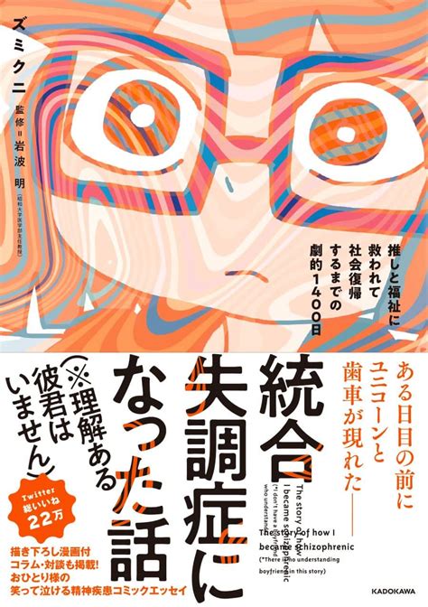 予兆はツイッターでの陰謀論。統合失調症になった32歳が見たものは――？ 『統合失調症になった話（※理解ある彼君はいません）』 Bookウォッチ