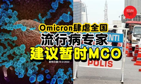 流行病专家：建议暂时mco！omicron引爆新一波疫情⚡若不控制恐造成住院icu病例暴增！