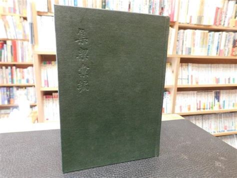 「集契彙編」厳一萍 古書猛牛堂 古本、中古本、古書籍の通販は「日本の古本屋」