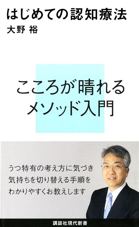 Jp はじめての認知療法 講談社現代新書 Ebook 大野裕 Kindleストア