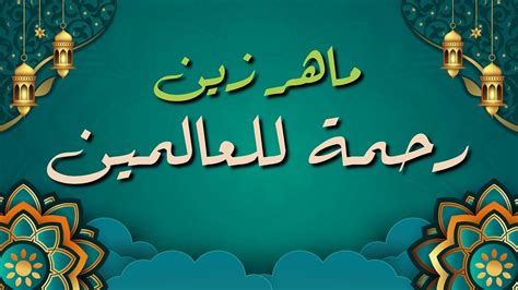 Maher Zain Rahmatun Lilalameen Lyrics