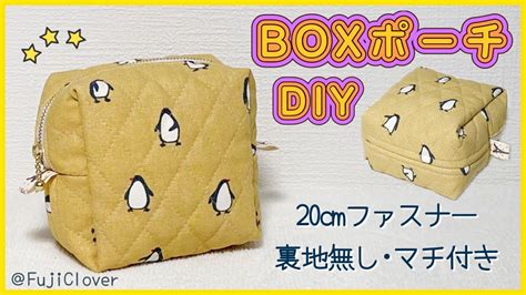 【簡単】裏地無しboxポーチの作り方 20cmファスナー・キルティング Youtube