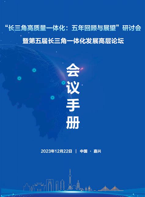 会议预告 ｜ “长三角高质量一体化 五年回顾与展望”研讨会暨第五届长三角一体化发展高层论坛