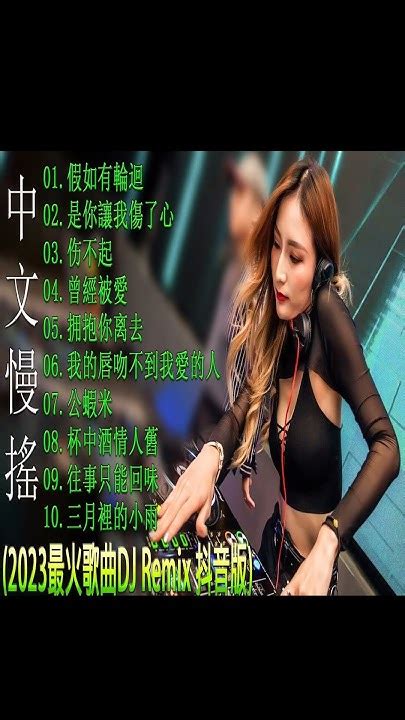 优秀的产品 2023 年最热门的歌曲 Dj Remix 抖音版【假如有輪迴 ♪ 是你讓我傷了心♪伤不起♪曾經被愛】2023最火歌曲