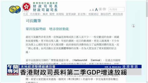 香港财政司长料第二季gdp增速放缓凤凰网视频凤凰网