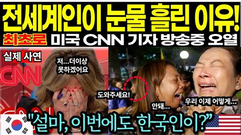 해외감동사연 최초로 미국 Cnn 뉴스 기자가 방송중 오열한 이유는 한국 장애인 취재후 일본 손절한 상류층 미국 기자의 경악한