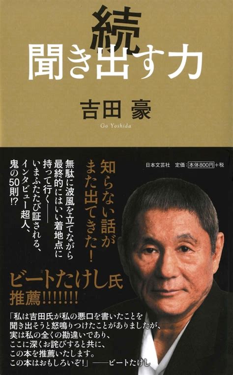 楽天ブックス 続 聞き出す力 吉田 豪 9784537261653 本