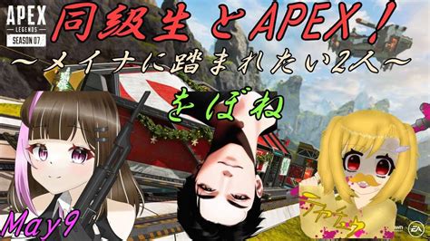 【apex Legends】同級生とapex！みんなともだち！ ＃apex ＃生配信 Youtube