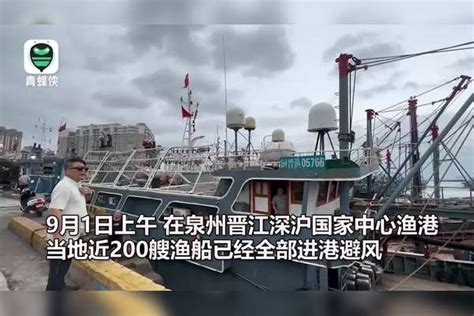 今年首个风暴潮海浪双红警报发布，泉州200艘渔船进港躲避苏拉