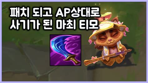 항심 패치 되고 AP상대로 사기가 된 마최 티모 티모 VS 럼블 TeeMo vs Rumble YouTube