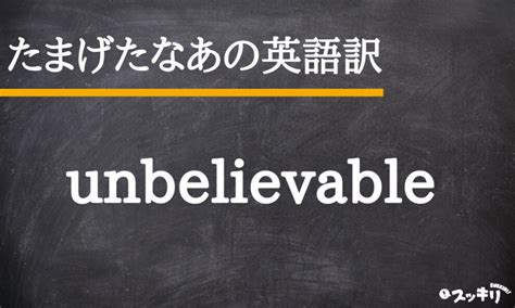 「たまげたなあ」の意味は？元ネタは監督の発言！英語表現も解説 スッキリ