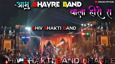 आमा भंवरे बैंड वाला हिरो वा Shiv Shakti Bend Bhavre New Timli Song