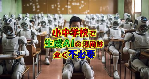 小中学校で生成aiの活用は全く不必要【府中で国語力と理系脳の学習塾】