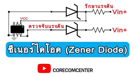 ซเนอรไดโอด Zener Diode เรยนร ปฏบต FixIT EP 48 YouTube