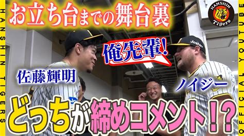 【勝利の舞台裏】 ノイジー 選手 終盤の逆転タイムリー！猛打賞の 佐藤輝明 選手とのお立ち台の前にはベンチ裏でなにやら押し問答が！？ 岡田彰布