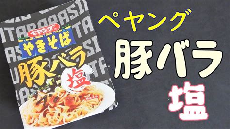 【カップ焼そば】ペヤング豚バラ塩やきそばを食べる。【飯テロ】 Youtube