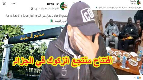 الرئيس تبون يفتتح منتجع الزكوك السياحي بالجزائر Youtube