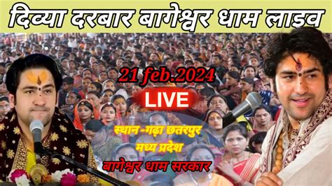 Live दिव्य दरबार Divya Darbar Bageshwar Dham Sarkar Live बागेश्वर धाम सरकार लाइव 22 Feb