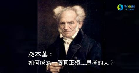 智股網 知識就是力量 叔本華：如何成為一個真正獨立思考的人？