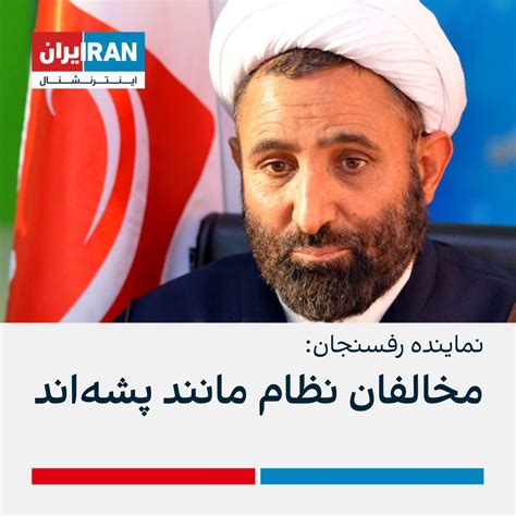 ايران اينترنشنال On Twitter حسین جلالی، نماینده رفسنجان، در مصاحبه با