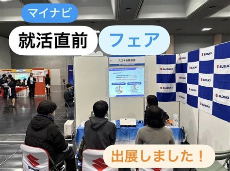 【営業職】マイナビ合同説明会に出展しました！｜採用情報トピックス｜採用情報｜株式会社スズキ自販滋賀