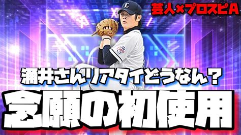 【芸人×プロスピa】西武涌井秀章初使用‼結局のところリアタイで使えるのか検証してみた‼ Youtube