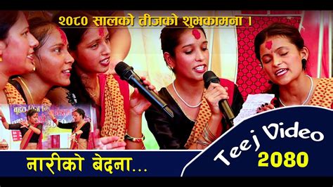 New Teej Song 2080 Nariko Bedana Rama Adhikari YouTube