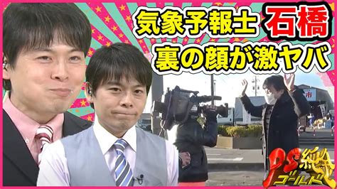 気象予報士石橋武宜 ニュース番組「キャッチ！！」では見せない裏の顔が激ヤバすぎて草【ps純金】 Moe Zine