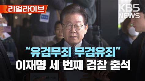 이재명 검찰 출석 많이 억울하고 괴로워 패자로서 감수 검사 독재 정권에 결연히 맞서겠다 리얼라이브 2023년 2월