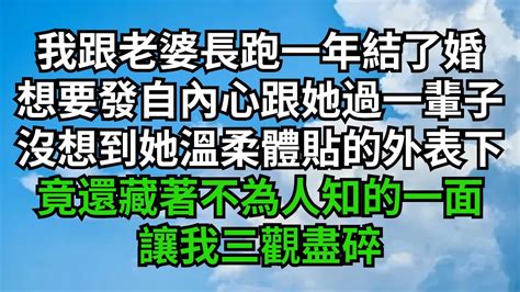 我跟老婆長跑一年結了婚，想要發自內心跟她過一輩子，沒想到她溫柔體貼的外表下，竟還藏著不為人知的一面，令我三觀盡碎【清風與你】 小说故事 深夜淺讀 家庭矛盾 花開富貴 情感故事 出軌