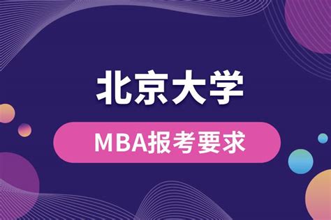 北京大学mba报考要求奥鹏教育