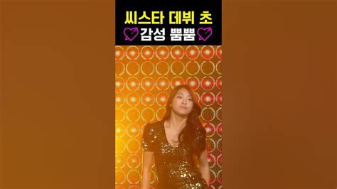 💥슬슬 더워지면 생각나는 언니들 씨스타 Socool Kpop Youtube