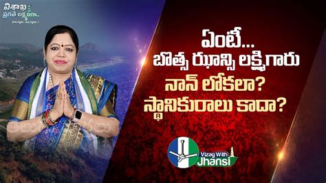 Botsa Jhansi Political Journey Botsa Satyanarayana Vizag YSRCP MP