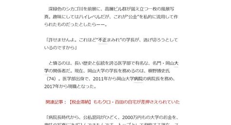 岡山大学学長、予算2000万円を“趣味の写真”に注ぎ込んでいた！3億円不正経理も責任取らず3月退任で“逃走” 全国国公私立大学の事件情報