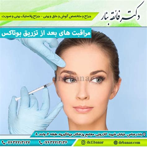 مراقبت های بعد از تزریق بوتاکس 10 نکته مهم دکتر فائقه بنار