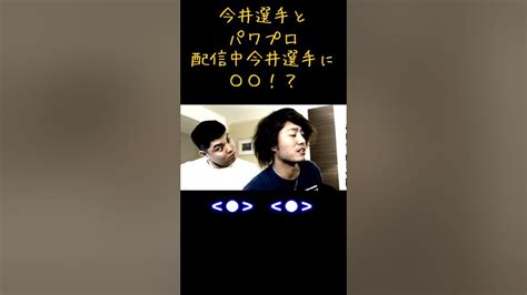 【たいらげーむ】平良選手が今井選手の〇〇を！？【平良海馬 Tairagame プロ野球 西武ライオンズ 切り抜き パワプロ 今井達也】 Short Youtube