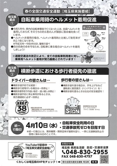 春の全国交通安全運動－みんなで交通ルールを守ろう！ 埼玉県交通安全協会