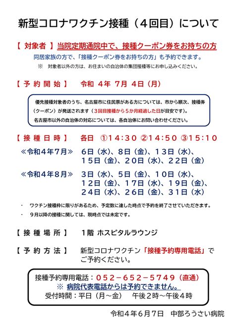 新型コロナワクチン追加接種（4回目）について（事前予約制） 中部ろうさい病院