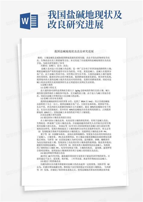 我国盐碱地现状及改良研究进展word模板下载编号ljrwgexy熊猫办公