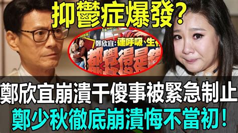 抑鬱症復發？鄭欣宜深夜崩潰干傻事被緊急攔下！鄭少秋徹底崩潰悔不當初！ 港娛熱聞 Youtube