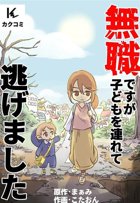 【5話無料】無職ですが子どもを連れて逃げました｜無料マンガ｜line マンガ