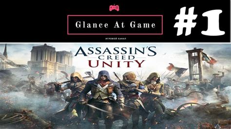 Assassins Creed Unity 1 Начало Youtube