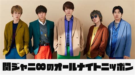 関ジャニ∞、5人で『オールナイトニッポン』に登場！ 新アルバムからも楽曲ラジオ初オンエア！ ニッポン放送 News Online