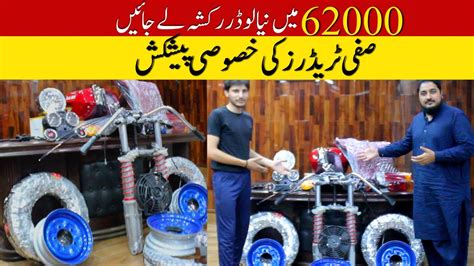 Sirf 62000 Main Nia Loader Rickshaw II Hanif Auto 107 YouTube