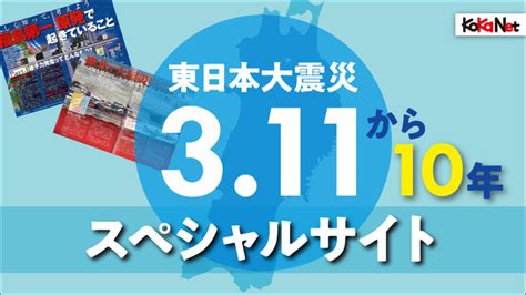 子供向け科学雑誌『子供の科学』が《東日本大震災から10年》スペシャルサイトを公開！ 子供たちに震災の経験を伝える 株式会社誠文堂新光社のプレスリリース