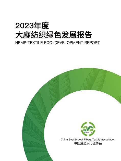 2023年度大麻纺织绿色发展报告 中国麻纺织行业协会官网