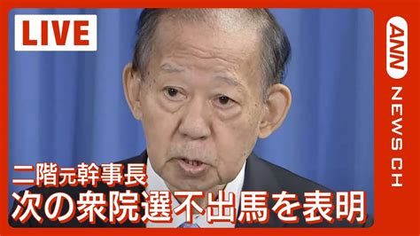 【ライブ】「政治不信を招いた」自民二階俊博・元幹事長会見 次の衆院選不出馬を表明「責任はすべて私に」2024年3月25日 Youtube