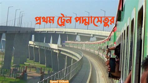 Sundarban Express Speed Action On Padma Bridge Padmabridge St Train