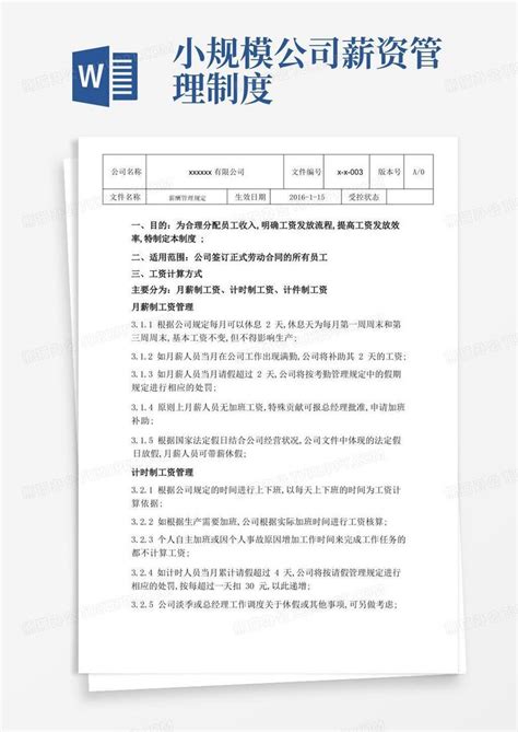 小微企业薪酬管理规定word模板下载编号qyzbmaox熊猫办公