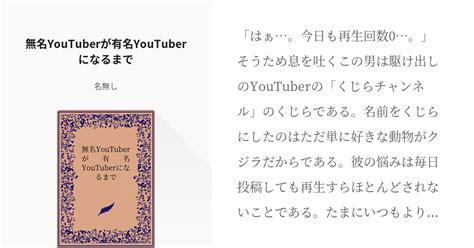 1 無名youtuberが有名youtuberになるまで くじらチャンネル 名無しの小説シリー Pixiv